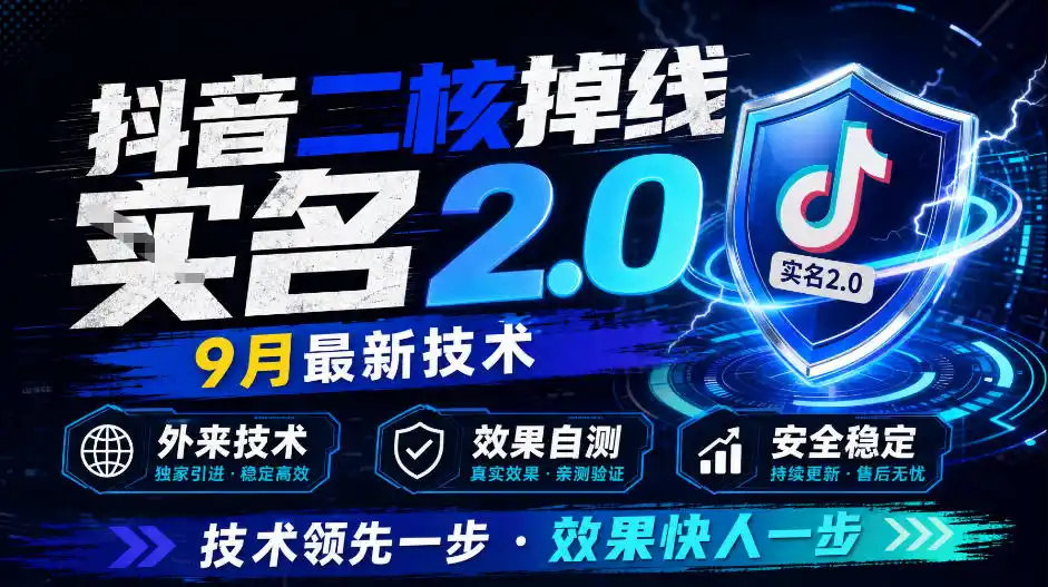 抖音二核掉线十名2.0，9月最新技术，外来技术，效果自测-天梦资源网