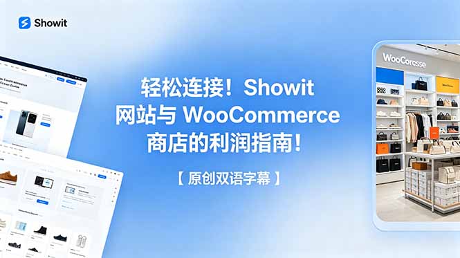 轻松连接！Showit 网站与 WooCommerce 商店的利润指南！【原创双语字幕】-天梦资源网