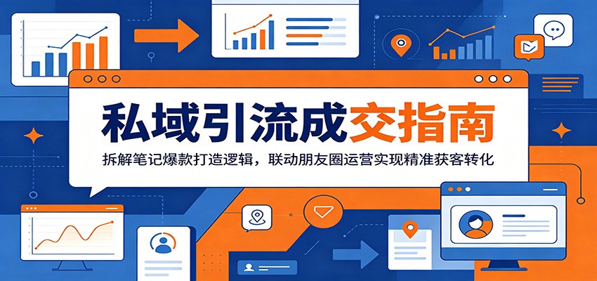 私域引流成交指南：拆解笔记爆款打造逻辑，联动朋友圈运营实现精准获客转化-天梦资源网
