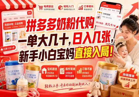 拼多多代购一单大几十，日入几百，普通人利用空闲时间就能做！-天梦资源网