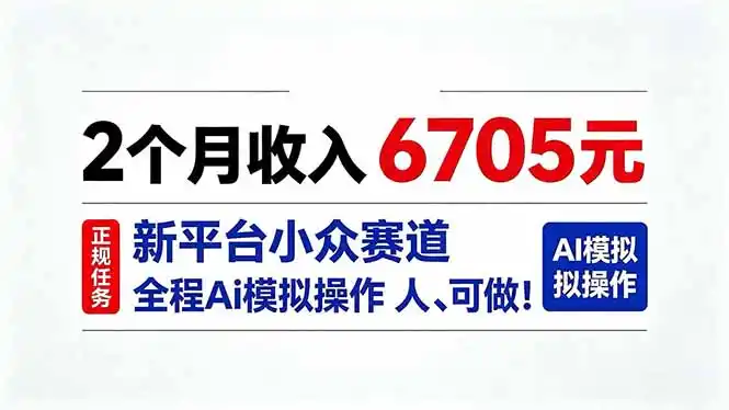 2个月收入6705元，最新平台小众赛道，全程Ai操作人人可做！-天梦资源网