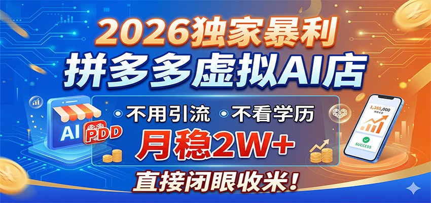 2026独家暴利，拼多多虚拟AI店，不用引流不看学历，月稳2W+，直接闭眼收米-天梦资源网