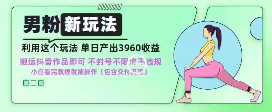 男粉新玩法小白一天也能有3960的收益，不违规不封号不限流，操作当天就能出单【揭秘】-天梦资源网