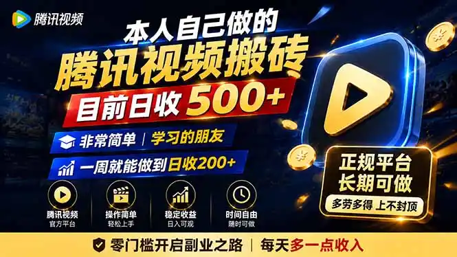 本人自己做的腾讯视频搬砖，目前日收500+，非常简单，学习的朋友一周就能做到日收200+-天梦资源网