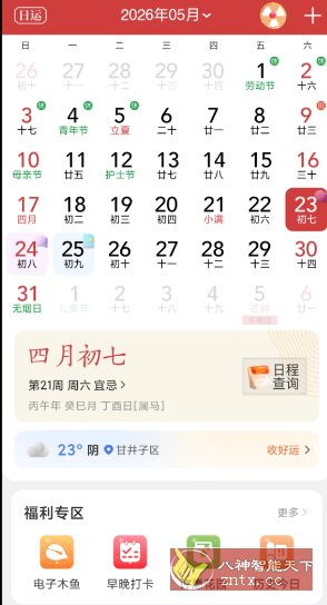 中华万年历 v9.8.8高级版-天梦资源网