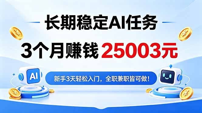 3个月收入25003元，长期稳定Ai任务，新手3天入门 全民可做！-天梦资源网