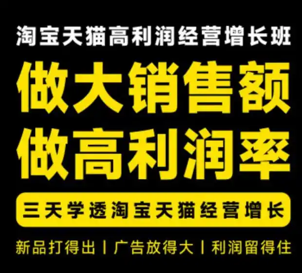 天猫淘宝高利润经营增长班杭州线下课31期8月22-24日，做大销售额做高利润率，三天学透淘宝天猫经营增长-天梦资源网
