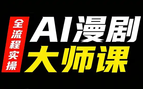 AI漫剧大师课，全流程实操-天梦资源网