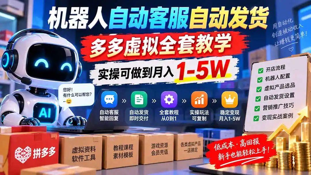 机器人自动客服自动发货，多多虚拟全套教学，实操可做到月入 1-5W-天梦资源网