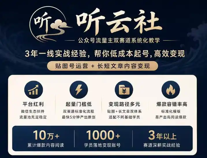 听云社公众号流量主双赛道系统化教学，3年一线实战经验，帮你低成本起号，高效变现，贴图号运营+长短文章内容变现-天梦资源网