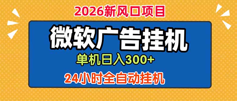微软广告挂机，单机日入300+，24小时脚本挂机(课程附带脚本-天梦资源网