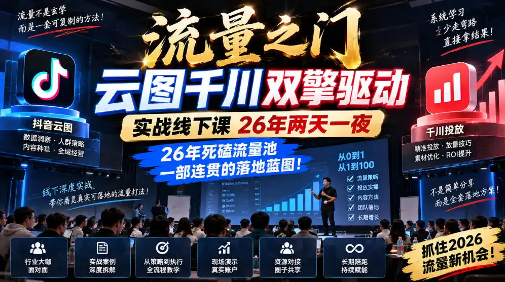 流量之门-云图千川双擎驱动实战线下课26年两天一夜，26年死磕流量池一部连贯的落地蓝图!-天梦资源网