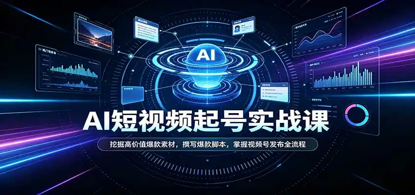 短视频AI起号实战课：挖掘高价值爆款素材，撰写爆款脚本，掌握视频号发布全流程-天梦资源网