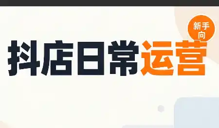 抖音小店日常运营-天梦资源网