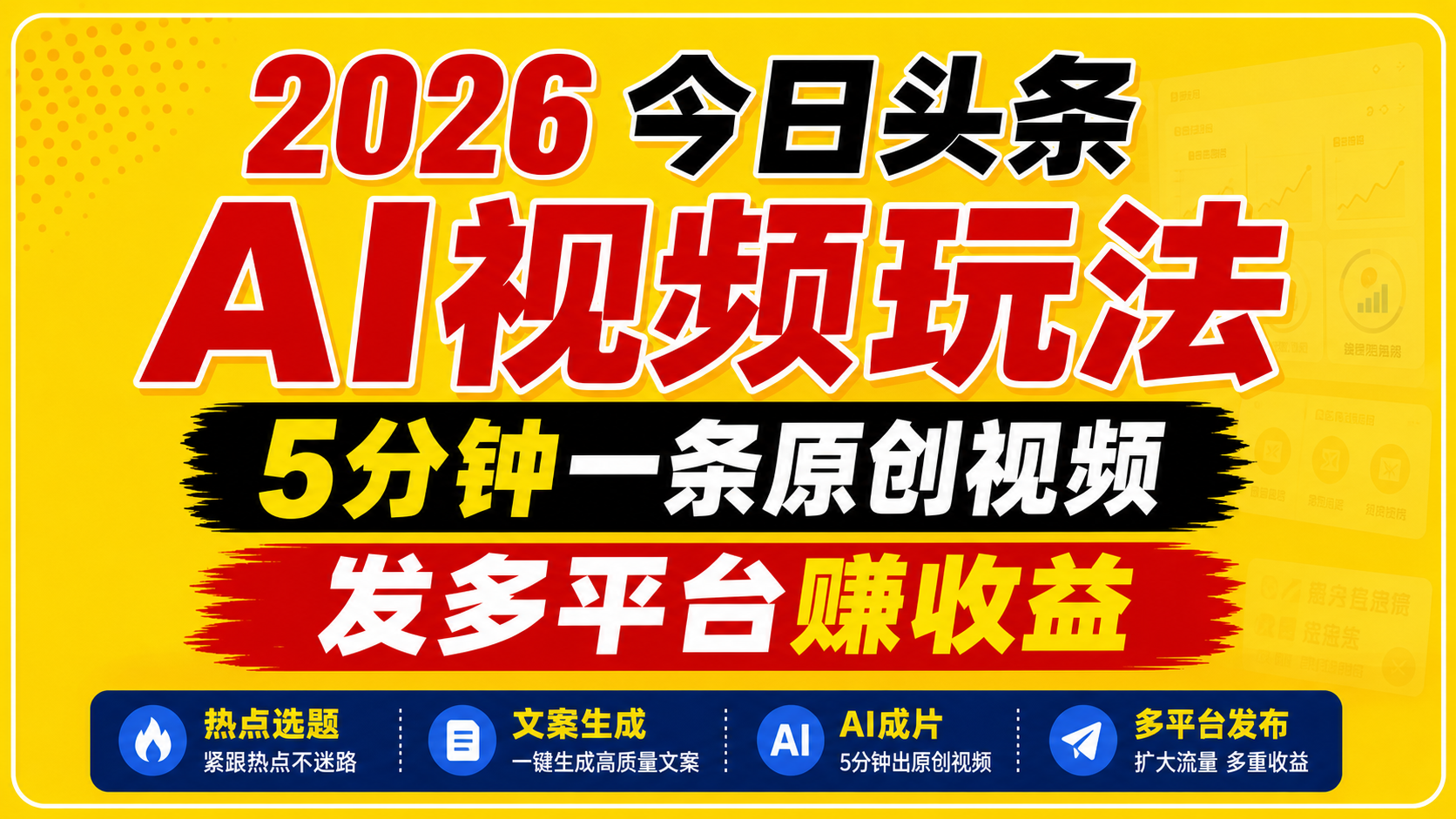 2026今日头条AI视频玩法，5分钟一条原创视频，发多平台赚收益-天梦资源网