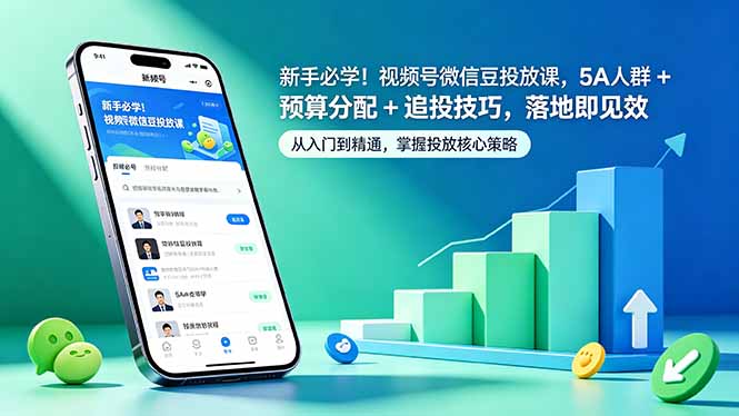 新手必学！视频号微信豆投放课，5A 人群 + 预算分配 + 追投技巧，落地即见效-天梦资源网