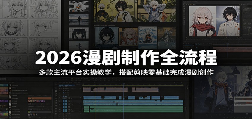 2026漫剧制作全流程：多款主流平台实操教学，搭配剪映零基础完成漫剧创作-天梦资源网