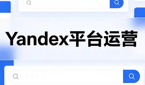 壹壶电商·Yandex平台运营全流程-天梦资源网