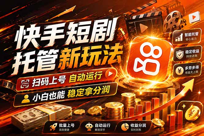 快手短剧蓝海赛道，全托管自动发布，多号操作轻松放大收益-天梦资源网