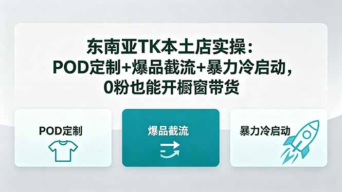 东南亚TK本土店实操-5月更新：POD定制+爆品截流+暴力冷启动，0粉也能开橱窗带货-天梦资源网
