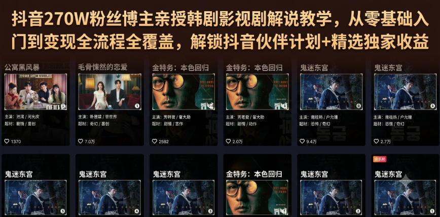 抖音270W粉丝博主亲授韩剧影视剧解说教学，从零基础入门到变现全流程全覆盖，解锁抖音伙伴计划+精选独家收益！-天梦资源网