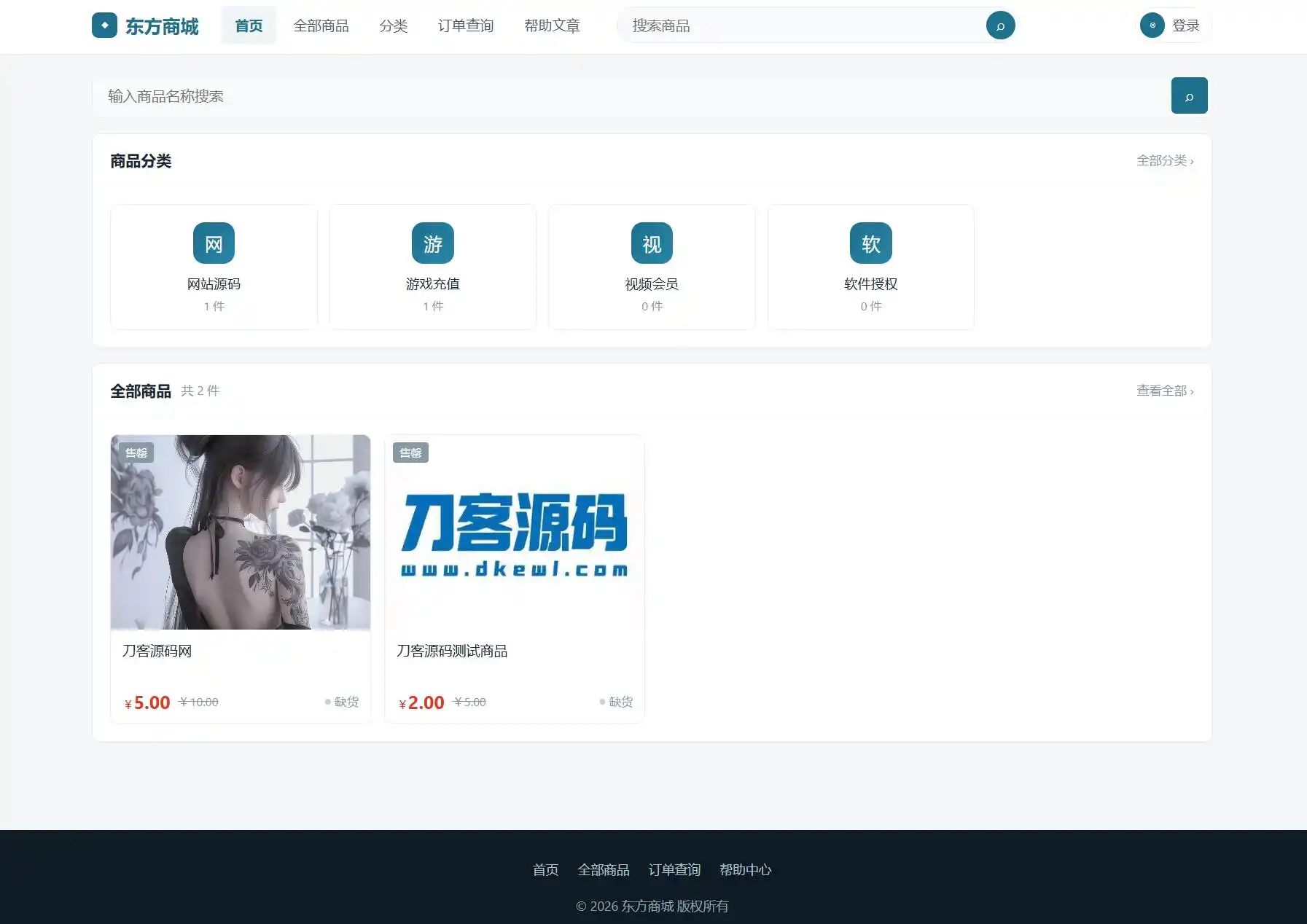 东方商城系统v1.8.1版本 全开源-天梦资源网