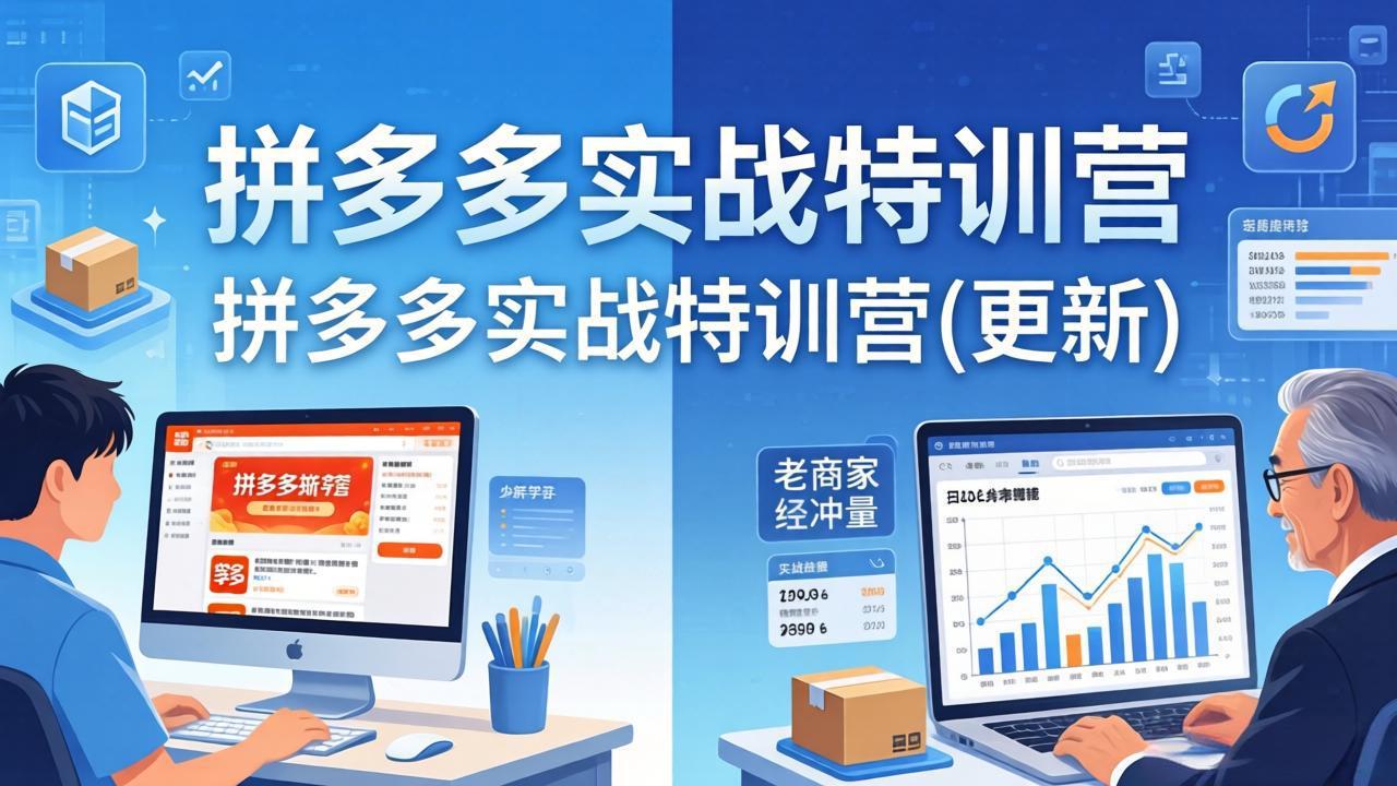 拼多多实战特训营(更新4月18-天梦资源网