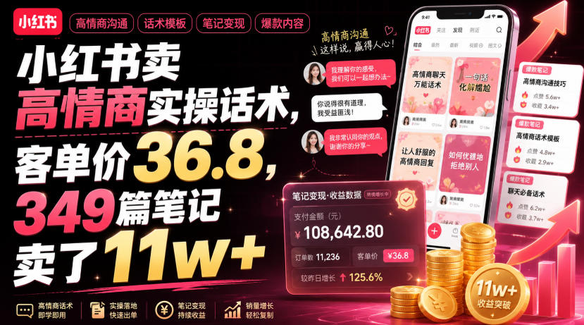 小红书卖高情商实操话术，客单价36.8，349篇笔记卖了11w+！-天梦资源网