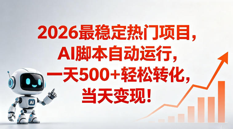 适合普通人的稳定爆款搞米赛道，一天500➕轻松转化，当日变现，操作简单【揭秘】-天梦资源网