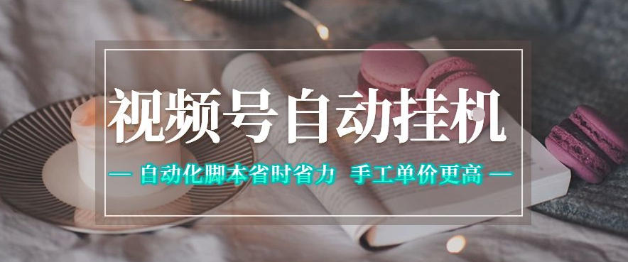 视频号自动挂G项目，自动化脚本省时省力，手工单价更高，日入300+全网最稳【揭秘】-天梦资源网
