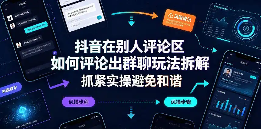 抖音在别人评论区如何评论出群聊玩法拆解，抓紧实操避免和谐-天梦资源网
