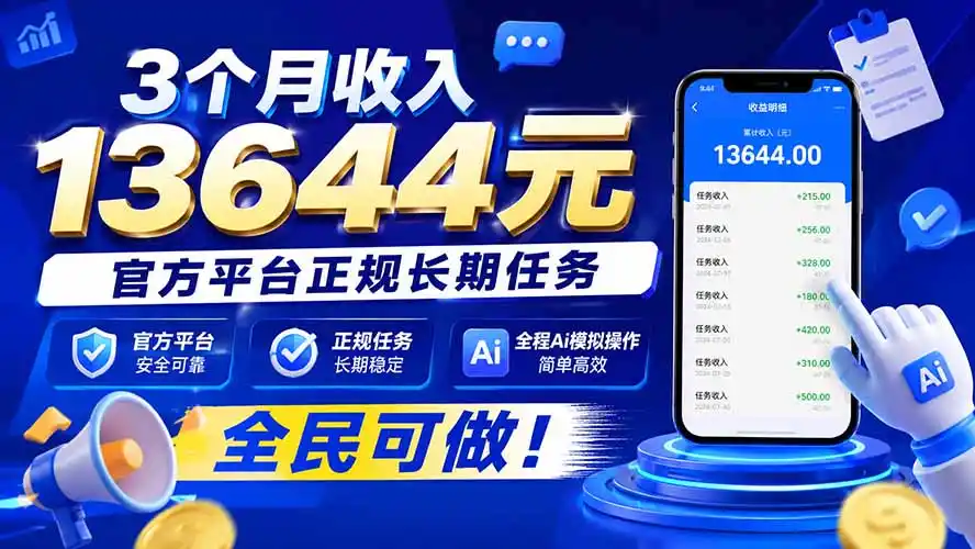 3个月收入13644元，官方平台正规长期任务，全程Ai模拟操作 全民可做！-天梦资源网
