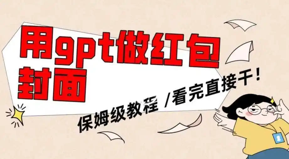 用gpt快速生成微信红包封面，保姆级别教程，小白看完即可上手操作【揭秘】-天梦资源网