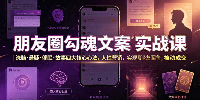 朋友圈勾魂文案实战课｜洗脑·悬疑·催眠·故事四大核心心法，吃透人性营销，实现朋友圈不销而售被动成交-天梦资源网