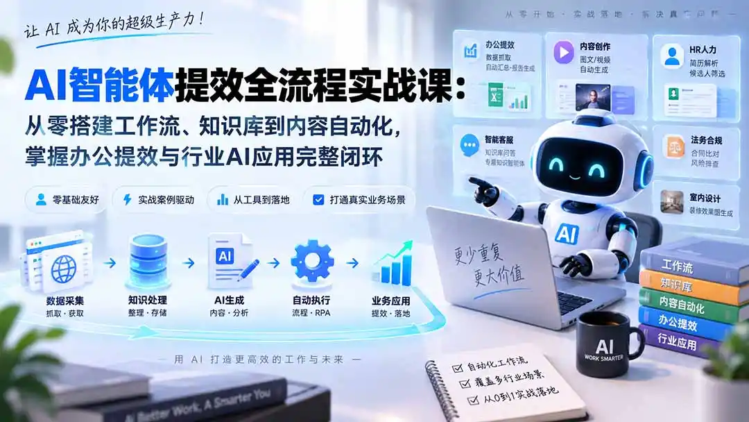 AI智能体提效全流程实战课：从零搭建工作流、知识库到内容自动化，掌握办公提效与行业AI应用完整闭环-天梦资源网