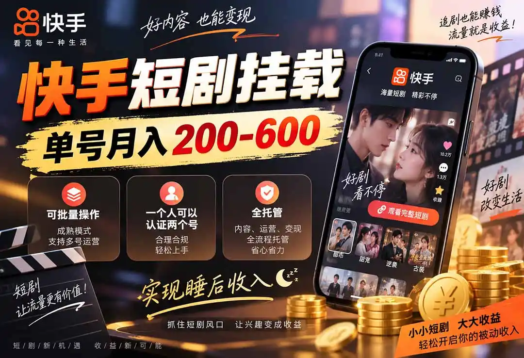 快手短剧挂载 全托管 单号月入200-600 可批量 3-5分钟搞定-天梦资源网