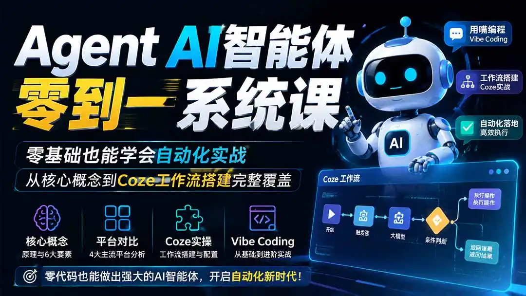 Agent AI智能体零到一系统课；零基础也能学会自动化实战，从核心概念到Coze工作流搭建完整覆盖-天梦资源网