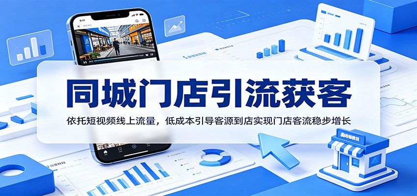 同城门店引流获客：依托短视频线上流量，低成本引导客源到店实现门店客流稳步增长-天梦资源网