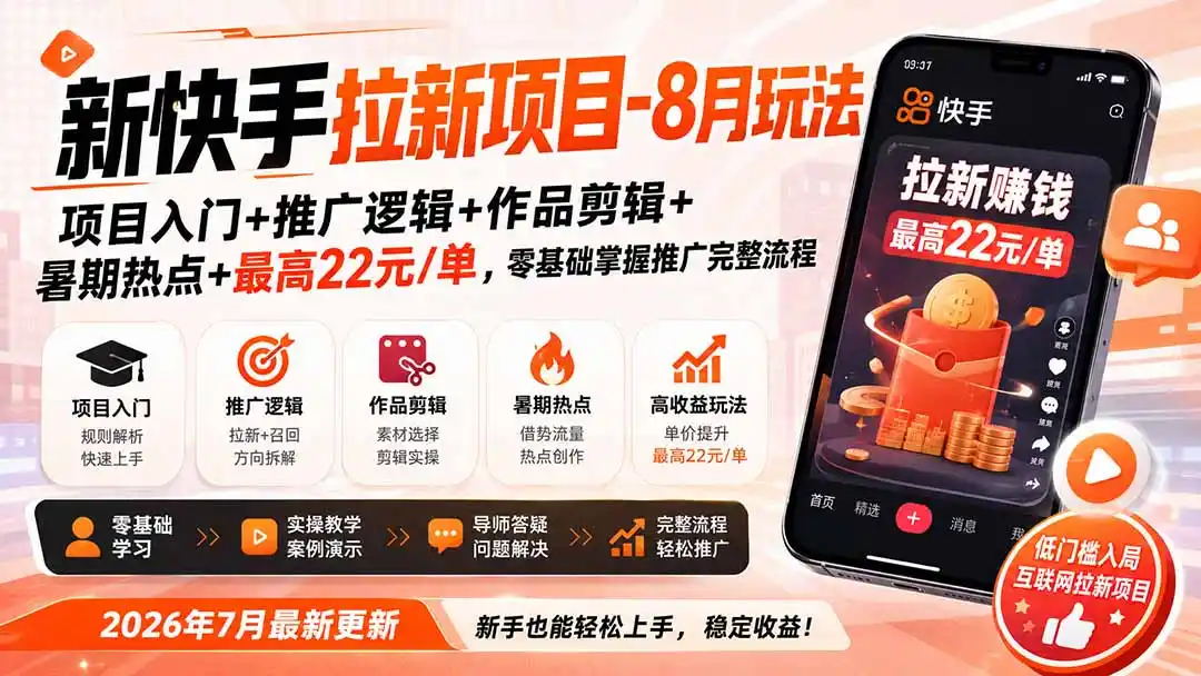 新快手拉新项目-8月玩法：项目入门+推广逻辑+作品剪辑+暑期热点+最高22元/单，零基础掌握推广完整流程-天梦资源网