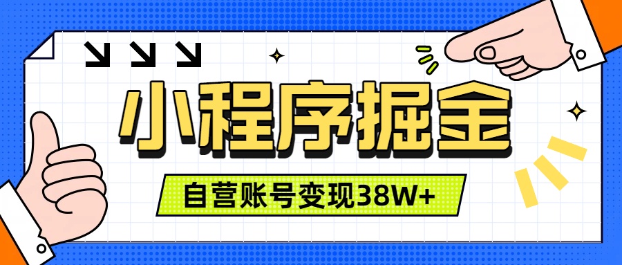 微信小程序掘金，团队自营小程序累计变现38W+，稳定运营三年，一部手机即可操作-天梦资源网