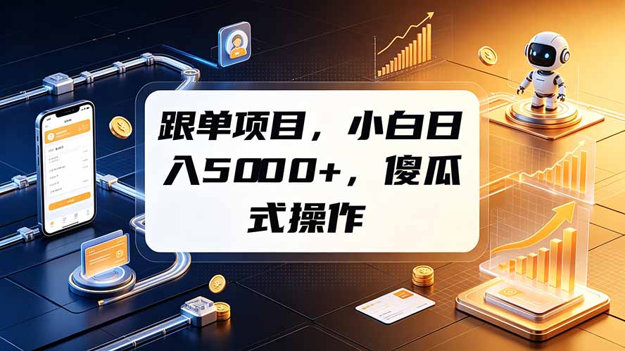 跟单项目，小白日入5000+，不需要复杂操作-天梦资源网