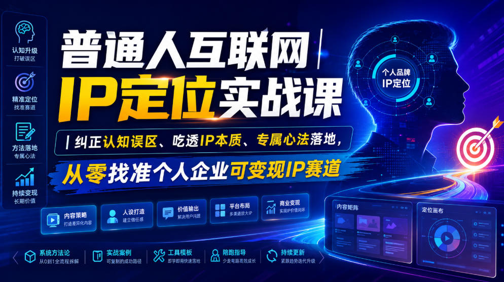 普通人互联网IP定位实战课｜纠正认知误区、吃透IP本质、专属心法落地，从零找准个人企业可变现IP赛道-天梦资源网