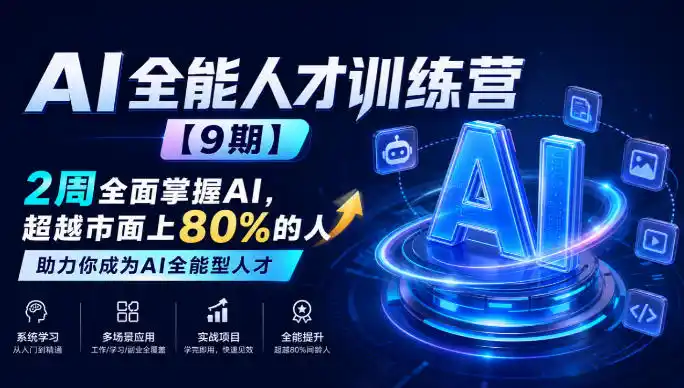 AI全能人才训练营【9期】2周全面掌握AI，超越市面上80%的人，助力你成为AI全能型人才-天梦资源网