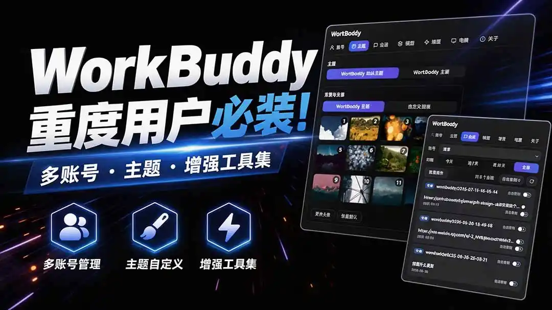 WorkBuddy重度用户必装！多账号·主题·增强工具集，零侵入、零重签名，WorkDaddy-天梦资源网