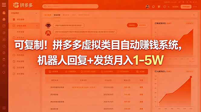 可复制！拼多多虚拟类目自动赚钱系统，机器人回复+发货月入 1-5W-天梦资源网