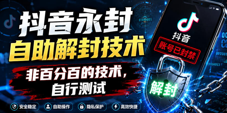抖音永封自助解封技术，非百分百的技术，自行测试-天梦资源网